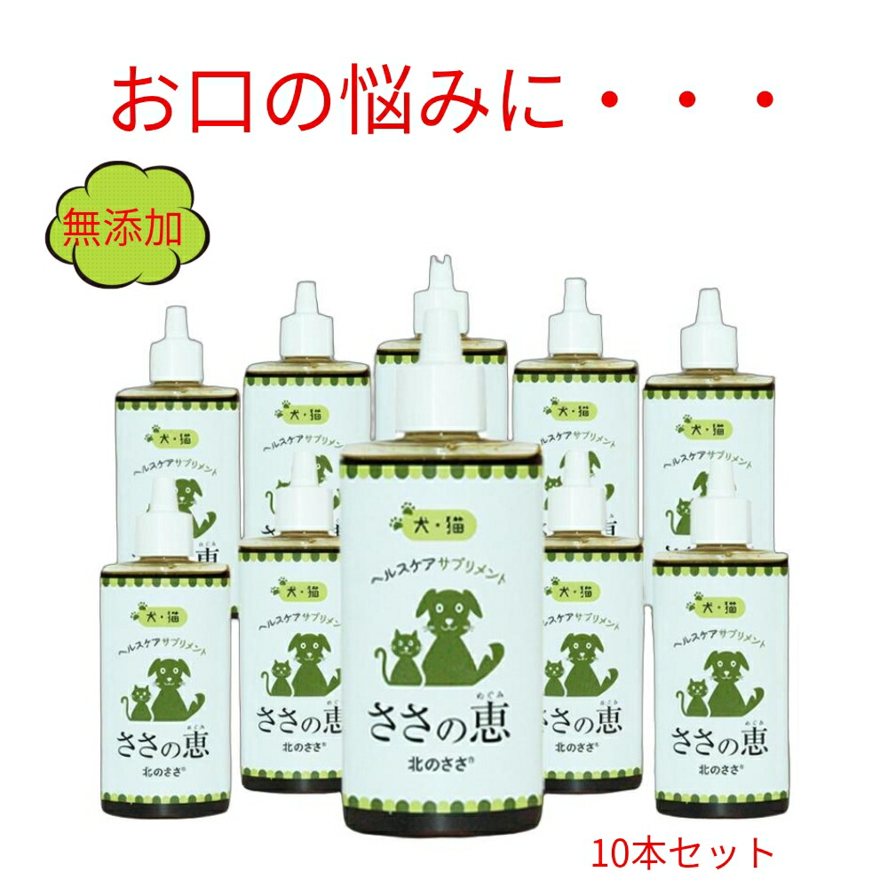 国産 無添加 送料無料 犬 猫 ウサギ 口臭 シニア犬 老犬 高齢犬 サプリ 犬歯磨き 猫歯磨き 歯石 ポリフェノール キシロオリゴ糖 腸内環境 便秘 下痢 耳 目 元気力 皮膚 ケア 毛並み 毛艶 ペット 熊笹エキス クマ笹エキス ささの恵 100g10本｜熊笹エキス［北のささ］店