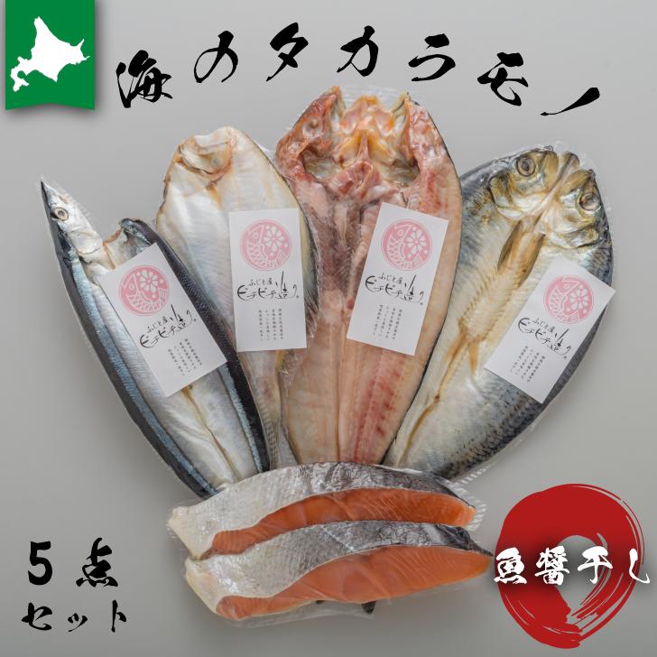 【海のタカラモノ5点セット】　ふじと屋 真ホッケ 真ほっけ 魚醤干し 魚醤 サンマ 宗八かれい 宗八 秋鮭 にしん 開き 切身 丸干し 御中元 ギフト  北海道産  内祝い お返し 詰め合わせ お取り寄せグルメ 出産 結婚 引っ越し 入学 就職 卒業 祝い 香典返し 記念日 真空パック