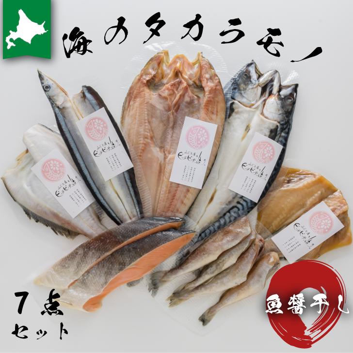 【海のタカラモノ7点セット】　ふじと屋 真ホッケ 真ほっけ 魚醤干し 魚醤 サンマ 宗八かれい 宗八 秋鮭 こまい そい ソイ そい みりん干し さば 鯖 開き 切身 丸干し 御中元 ギフト 北海道産 内祝い お返し 詰め合わせ お取り寄せグルメ 出産 結婚 引っ越し 入学 真空パック