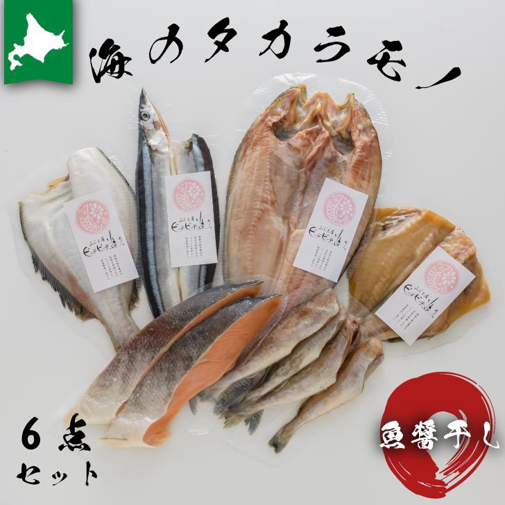 【海のタカラモノ6点セット】　ふじと屋 真ホッケ 真ほっけ 魚醤干し 魚醤 サンマ 宗八かれい 宗八 秋鮭 こまい そい ソイ そい みりん干し 開き 切身 丸干し 御中元 ギフト 北海道産 内祝い お返し 詰め合わせ お取り寄せグルメ 出産 結婚 引っ越し 入学 就職 真空パック