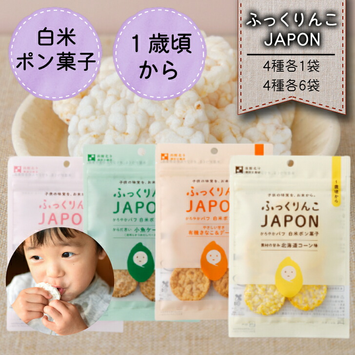 ☆ランキング１位入賞☆【ふっくりんこJAPON 白米ポン菓子 4種各1個セット／4種各6個セット】澤田米穀店 米菓 朝食 シリアル 離乳食 赤ちゃん ベビーおやつ グルテンフリー お菓子 プレゼント ギフト 幼児 子供 無添加 米菓子 オーガニック アレルギー 1歳 砂糖 不使用 無糖