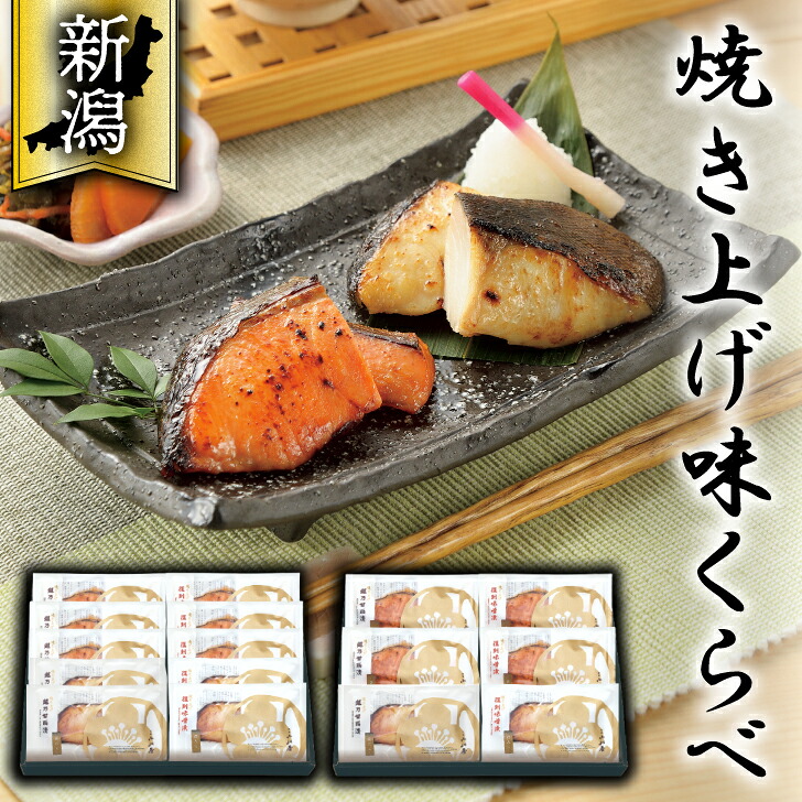 【焼き上げ味くらべ 6点セット(SBE5)／10点セット(SBE8)】小川屋 新潟 銀だら さけ 粕漬け 味噌漬け 味比べ 甘酒 越後味噌 鱈 たら しゃけ 鮭 ギフト 贈答品 お祝い プレゼント 差し入れ 美味しい 甘粕漬 味噌 おかず お手軽 サケ マラソン そのまま レンジ 電子レンジ