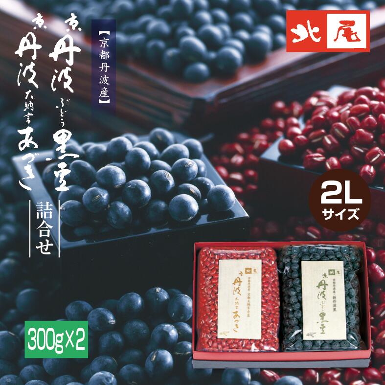 【乾物豆/進物用】 京丹波ぶどう黒豆300gと 京丹波大納言あづき300g ＜令和7年産＞
