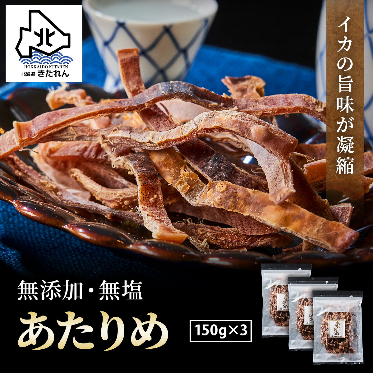 【楽天市場】★超得クーポン配布中★あたりめ 無添加 450g (150g×3パック) プレゼント あたりめ 国内製造 肉厚 スルメイカ するめ ...