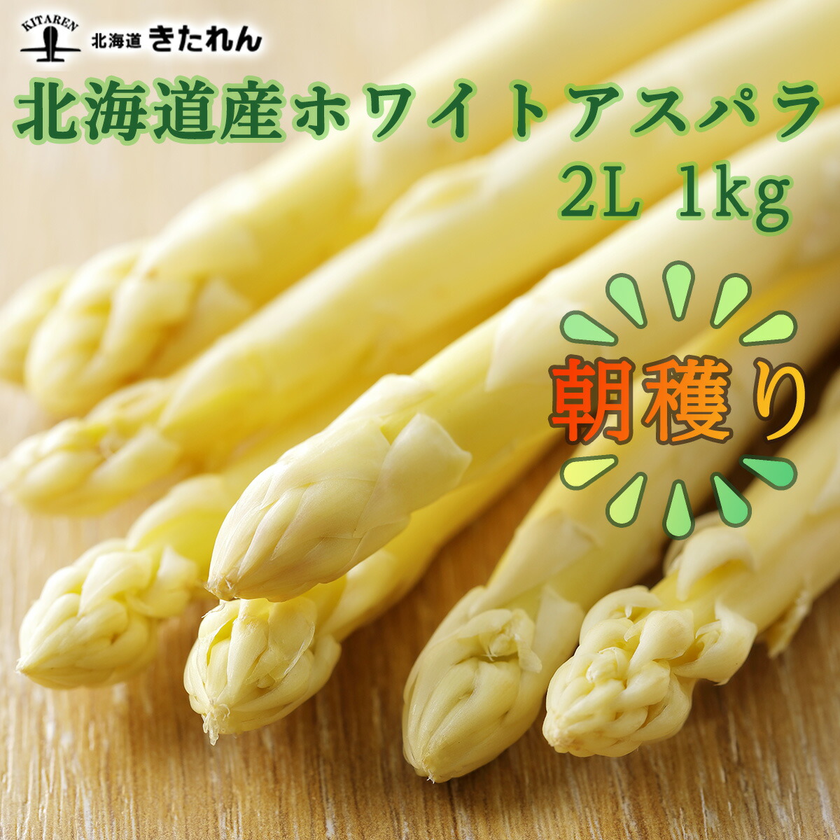 4月中旬発送予定 お届け指定日不可 2個で1 500円offクーポン有 北海道産 ホワイトアスパラ 2l 1kg アスパラガス 産地直送 朝穫り 極太 グリーン 春 限定 ギフト お取り寄せ グリーンアスパラ アスパラ 産地直送の朝穫り北海道産ホワイトアスパラ 比較的高齢の人が多い