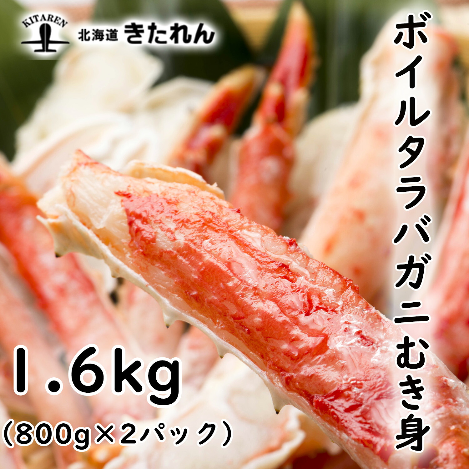 プレゼント ギフト たらば たらば蟹むき身 1.6kg（800g×2パック） 送料無料 蟹 かに ボイル たらば蟹 タラバガニ たらば カニ 海鮮 海産物 誕生日 プレゼント ギフト 贈り物 高級 お取り寄せグルメ 酒が旨いつまみ お土産 母の日 父の日