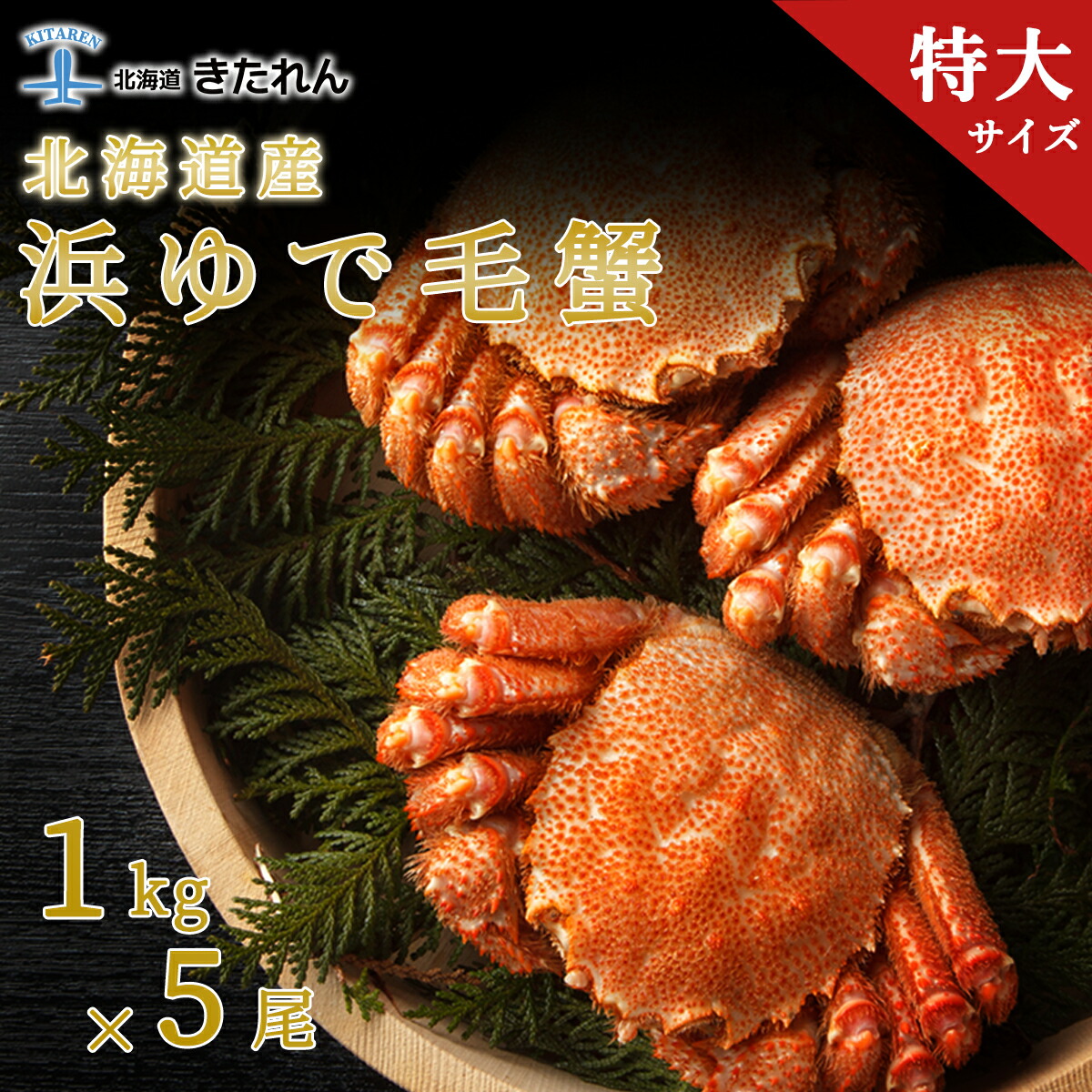 再入荷！】 超特大！北海道産毛ガニ1キロ×2尾 - 魚介類(加工食品)