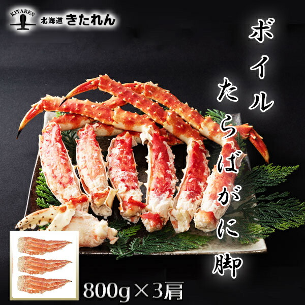 代引き手数料無料 楽天市場 カニ タラバガニ 送料無料 800g 3肩 蟹 かに 特大 3肩 フルシェイプ ボイル たらば蟹 3肩で2 4kg たらばがに タラバ蟹 海鮮 お歳暮 御中元 お中元ギフト ギフト 北海道きたれん 楽天市場店 レビューで送料無料 Blog Belasartes Br