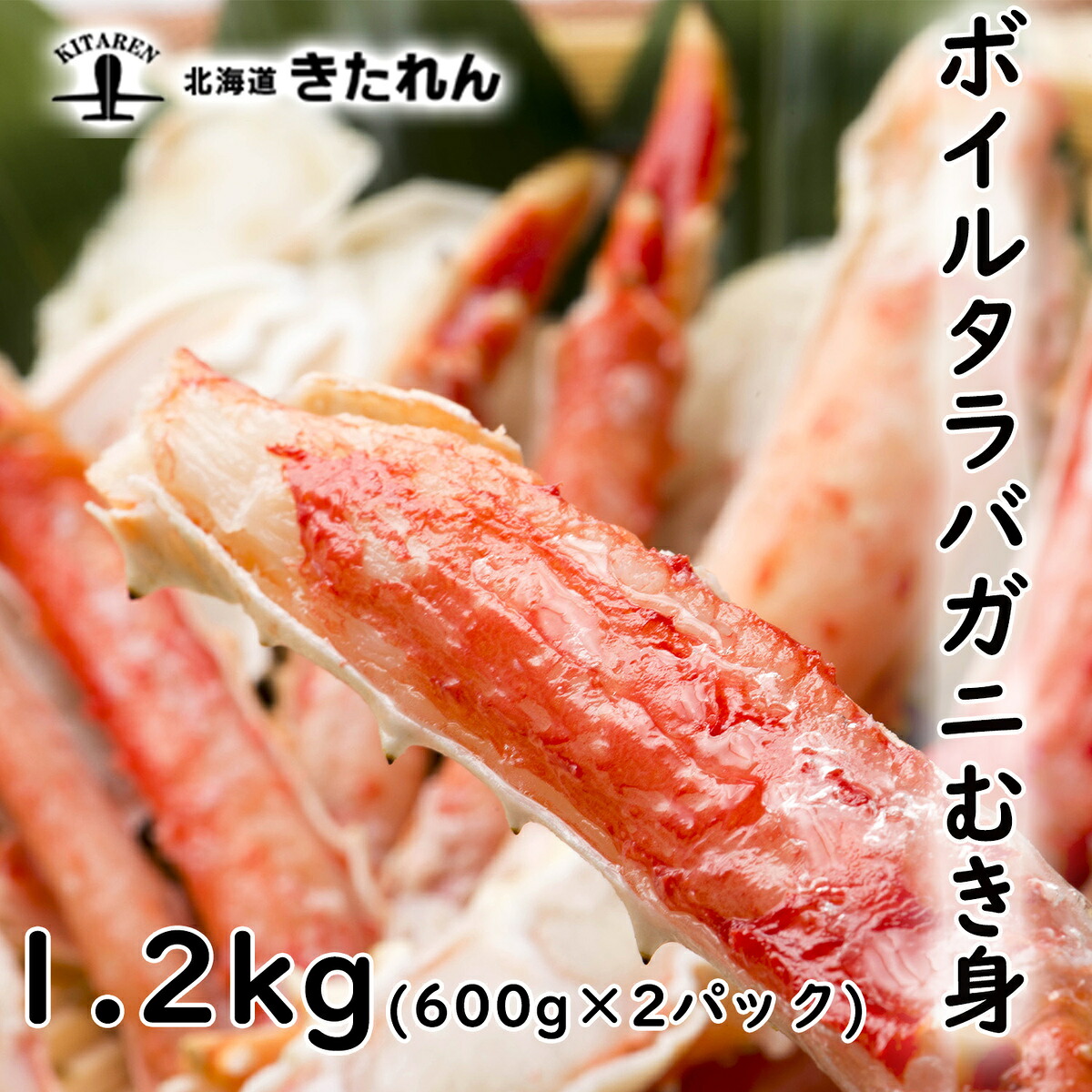 プレゼント ギフト たらば蟹むき身 1.2kg（600g×2パック） 送料無料 蟹 かに ボイル たらば蟹 タラバガニ たらば カニ 海産物 ギフト お返し 誕生日 プレゼント ギフト 贈り物 高級 お取り寄せグルメ 酒の肴 豪華 お土産 母の日 父の日 22,052円