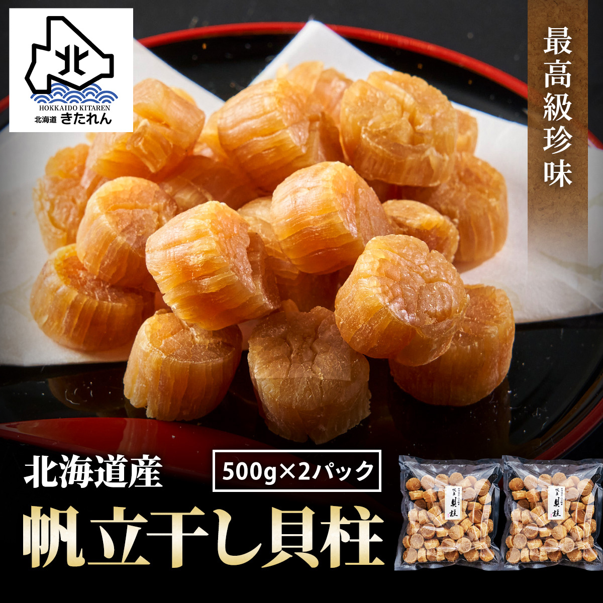 新物予約受付中 干し貝柱 1kg SAサイズ1等検 ほたて 500g×2パック 干貝柱 珍味 帆立 ホタテ 北海道産 貝柱 ホタテ貝柱 干し柱  酒が旨いつまみ おつまみセット 1等級品 送料無料 最高級 乾物 おつまみ