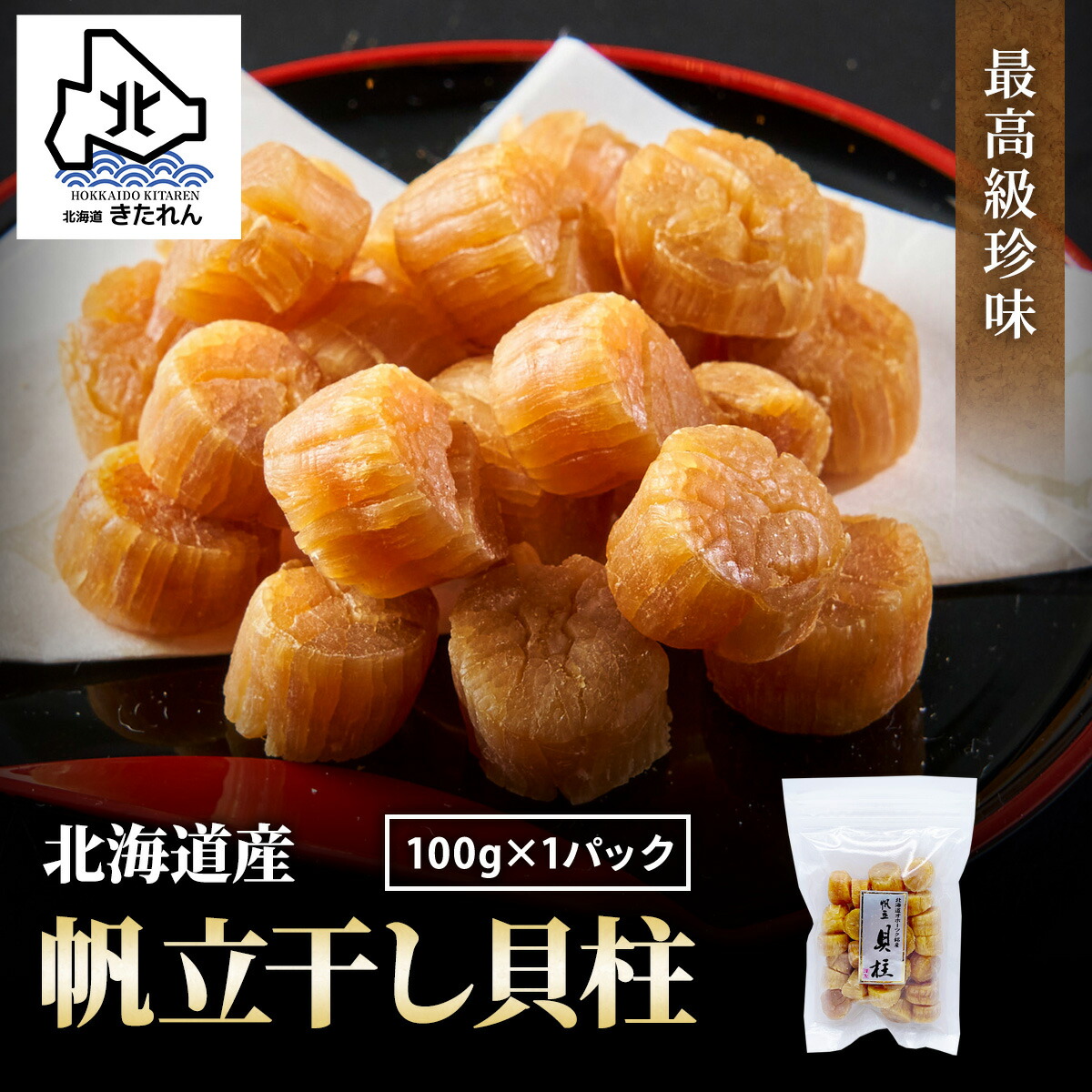 新物予約受付中！／干し貝柱 100g 最高級 北海道産 帆立 ホタテ貝柱 貝柱 SAサイズ1等検 ホタテ ほたて おつまみ 干貝柱 海鮮 海産物 国産  珍味 乾物 乾燥 酒の肴 贈り物 プレゼント 高級 メール便 送料無料 お取り寄せグルメ 酒が旨いつまみ ギフト