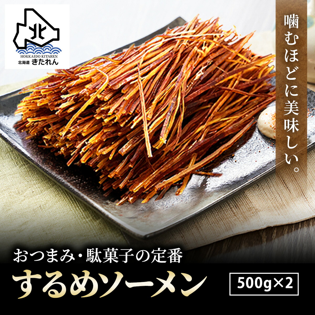 【楽天市場】プレゼント ギフト するめそーめん 500g チャック付き袋 するめそうめん いかそーめん スルメイカ するめ スルメ 駄菓子 おつまみ  おやつ おつまみセット いか 海鮮 メール便 送料無料 お取り寄せグルメ 酒の肴 お土産 母の日 父の日 : 海鮮ギフト ...