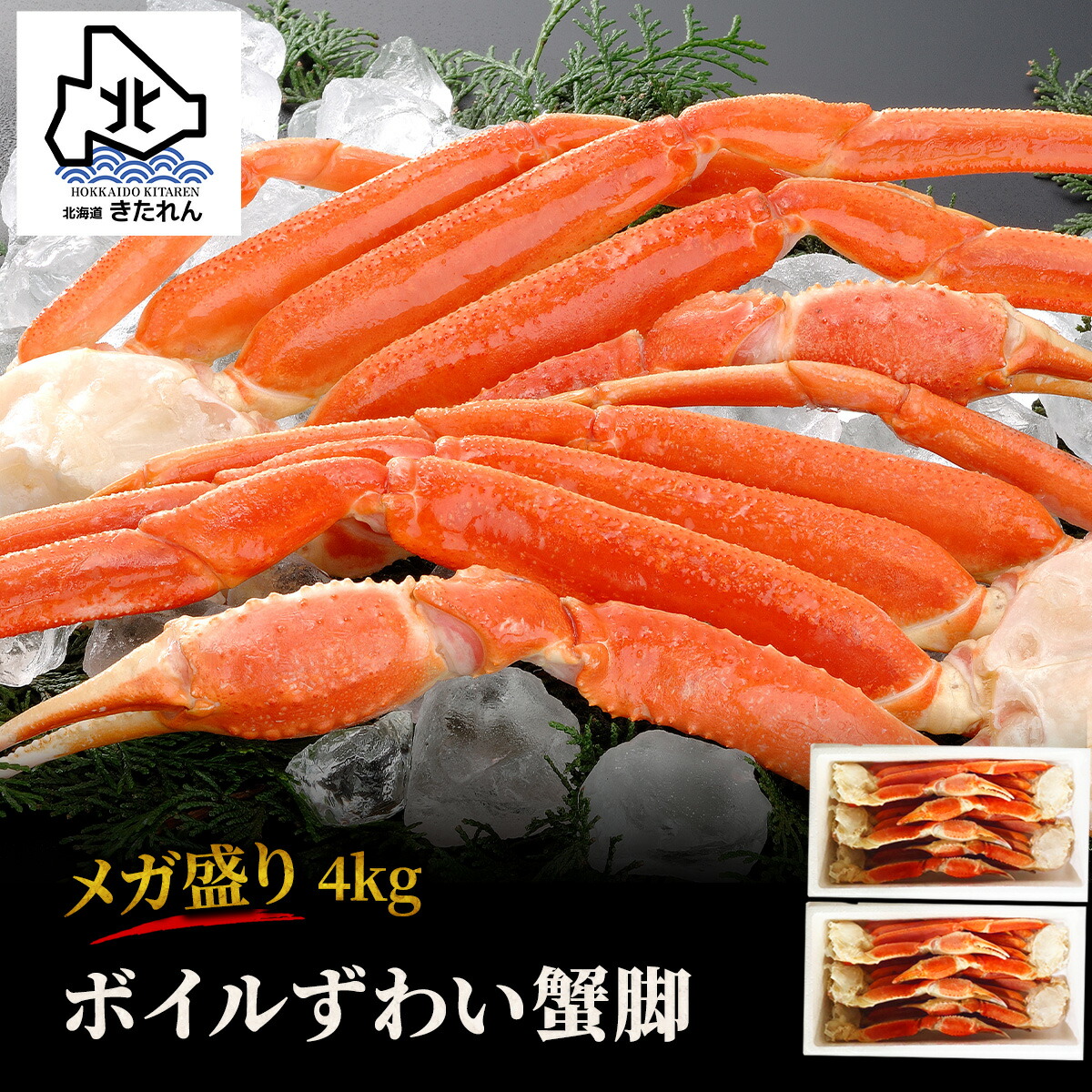 メガ盛り 大容量 ボイル ずわい蟹 4kg ずわい蟹脚 肩 送料無料 ずわい カニ ズワイガニ 足 ずわいがに かに 海鮮 海産物 ギフト プレゼント 贈り物 高級 ポイント消化 お取り寄せグルメ 詰め合わせ 酒が旨いつまみ   ギフト 大人数 家族  お土産  北海道直送 母の日 父の日