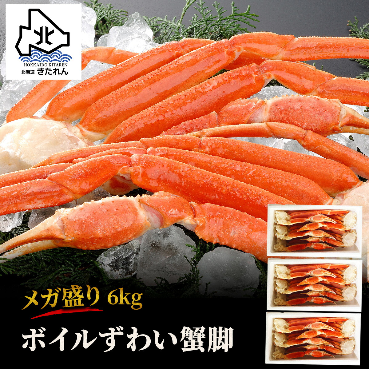ボイル ずわい蟹 6kg ずわい蟹脚 肩 メガ盛り 大容量 送料無料 ずわい ズワイガニ 足 ずわいがに 海鮮 海産物 ギフト プレゼント 贈り物 高級 ポイント消化 お取り寄せグルメ 大人数 家族 大容量 お土産 ギフト 大人数 家族 パーティー お土産 北海道直送 母の日 父の日|海鮮ギフト 北海道きたれん