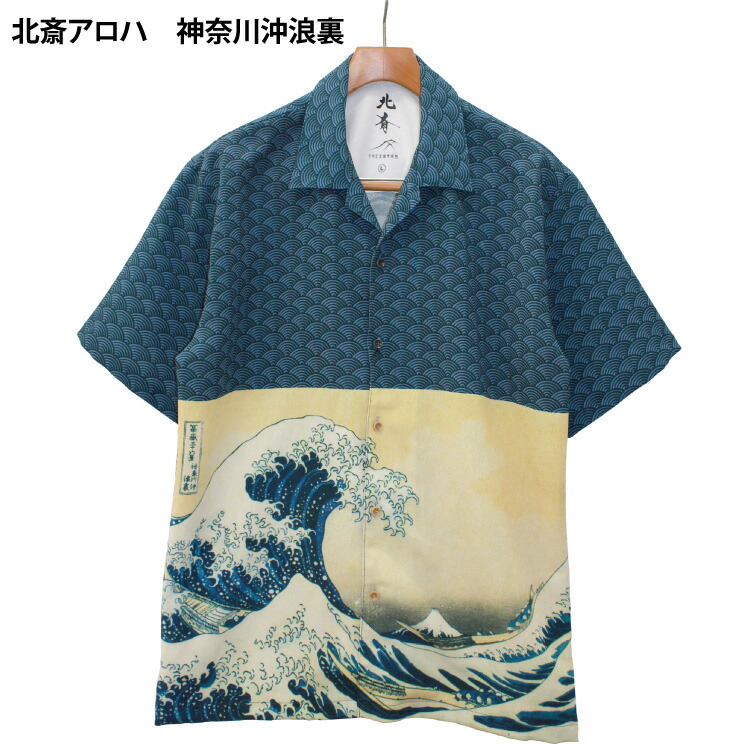 【北斎アロハ 神奈川沖浪裏】アロハシャツ プルオーバー shirt 葛飾北斎 丹後ちりめん サスティナブル 差し上げ物 おみやげ 日本の首都 日本の首都 みやげ 差し上げ物 すみだ北斎総合博物館 差し上げ物
