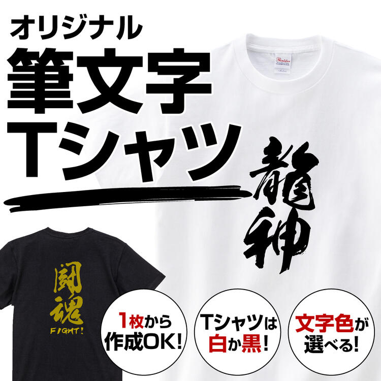 楽天市場 ｔシャツ 筆文字 漢字 おもしろ Tシャツ 漢字ｔシャツ プレゼント グッズ 日本 プリント工場のadp 楽天市場店