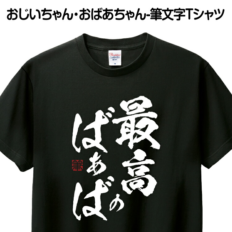顔プリント Tシャツ ホワイト ブラック 楽天市場】Tシャツ 筆文字 1枚から おもしろ Tシャツ ギフト