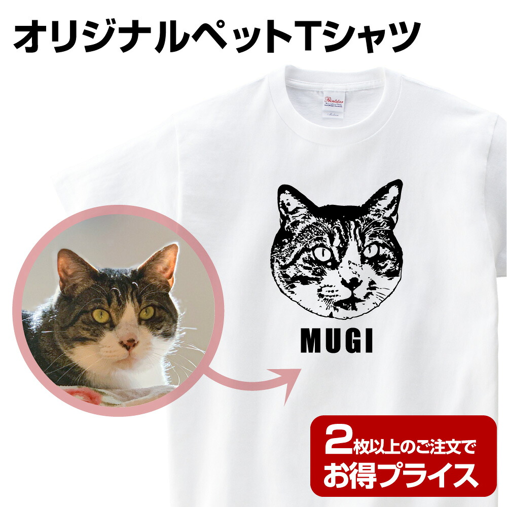 父の日 ペット Tシャツ オリジナル 写真 名入れ プレゼント ギフト オリジナルプリント グッズ 犬 猫 大量注文可 まとめ買い割引あり 複数枚割引 動物 誕生日 還暦 お祝い おもしろ 似顔絵 サプライズ 文字入れ プリント 送料無料 贈り物