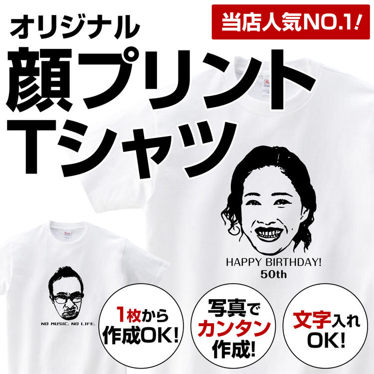 楽天市場 送料無料 忘年会 クリスマス 新年会 オリジナル顔プリントｔシャツ 誕生日 還暦祝い 結婚 喜寿 父の日 母の日 お祝い 送別会 ハロウィン プレゼント 似顔絵 顔ｔシャツ 文字入れ 名入れ メッセージ グッズ デザイン確認あり プリント工場の