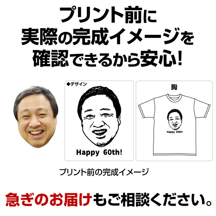 送料無料 忘年会 クリスマス 新年会 オリジナル顔プリント シャツ 誕生日 還暦祝い 結婚 喜寿 父の日 母の日 お祝い 送別会 ハロウィン プレゼント 似顔絵 顔 シャツ 文字入れ 名入れ メッセージ グッズ デザイン確認あり Solga Sowa Pl