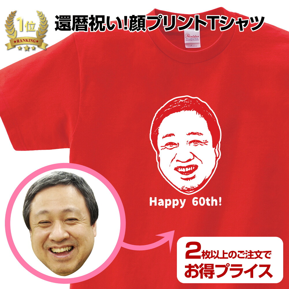 父の日 還暦Ｔシャツ 還暦 還暦祝賀会 すがた絵 名入れ Ｔシャツ メンズ レディース 目あたらしい おもしろ プルオーバー 1枚から  総やか申しつける可 まとめ買い割り引きあり 複数形枚割り引き 顔プルオーバー  儀式用 グッズ 差し上げ物 親族関係一同 お一揃い 生まれ落ちる日 送別会 文字記号入れ