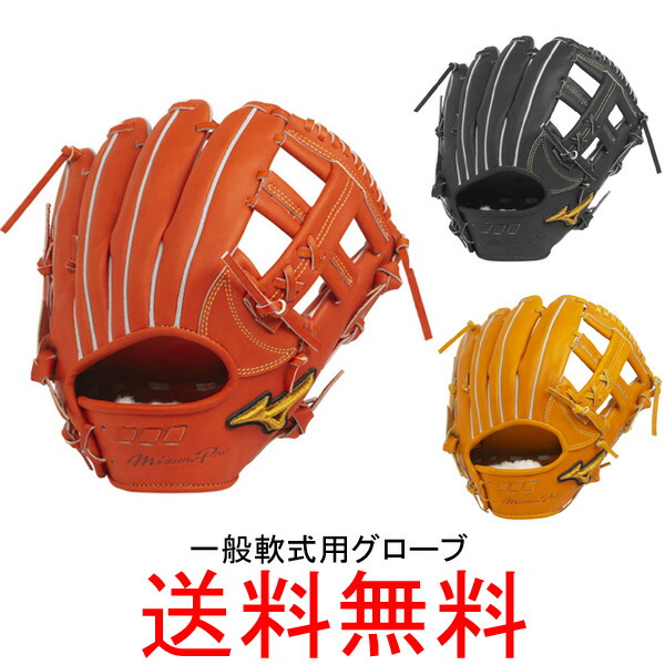 楽天市場】【ネーム刺繍無料】☆ミズノプロ(mizuno pro) 一般軟式用 ...