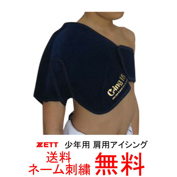 ジュニア　肩&肘セット　野球　アイシングサポーター　保冷剤　C-ing 15 MIZUNO 【野球 アイシング用品】ジュニア用 アイシングセット