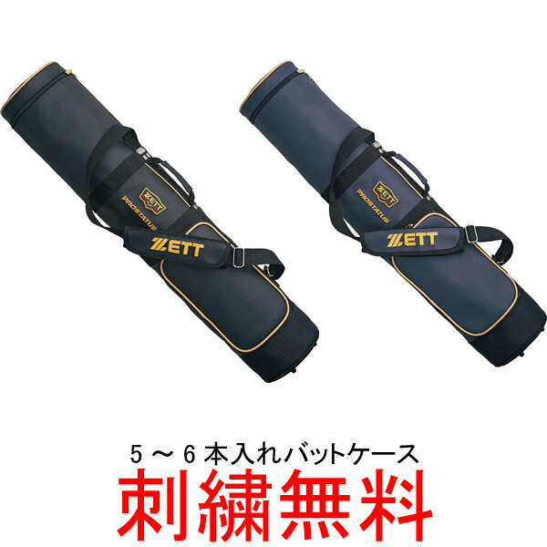 【名まえ刺しゅう無料】★ZETT(ゼット) プロステイタス 原則として用野球バット入れもの(5～6本入れ) BCP787【貨物輸送無料/ベイスボール設備/成年者】