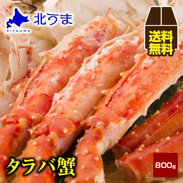 【期間限定/宗谷産ほたて無料同梱中！】タラバガニ 800g【タラバ蟹 タラバガニ たらばがに たらば蟹 特大 北国 タラバ足 タラバ脚 肩 かに 蟹 オホーツク 加工 北海道 冷凍 グレース シュリンク包装ギフトプレゼント グルメ 贈り物 贈答 お歳暮 敬老の日 お中元】