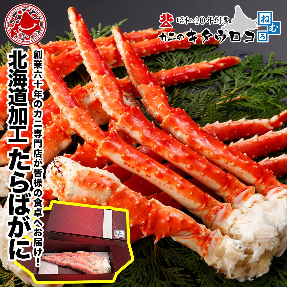 特大 たらばがに 脚 1kg以上 化粧箱入 創業60年 北海道当店加工 ボイル カニ かに 蟹 タラバガニ 茹で 足 グルメ ギフト 母の日 父の日 ギフト 送料無料 おためし カット済み お歳暮 御歳暮｜カニのキタウロコ