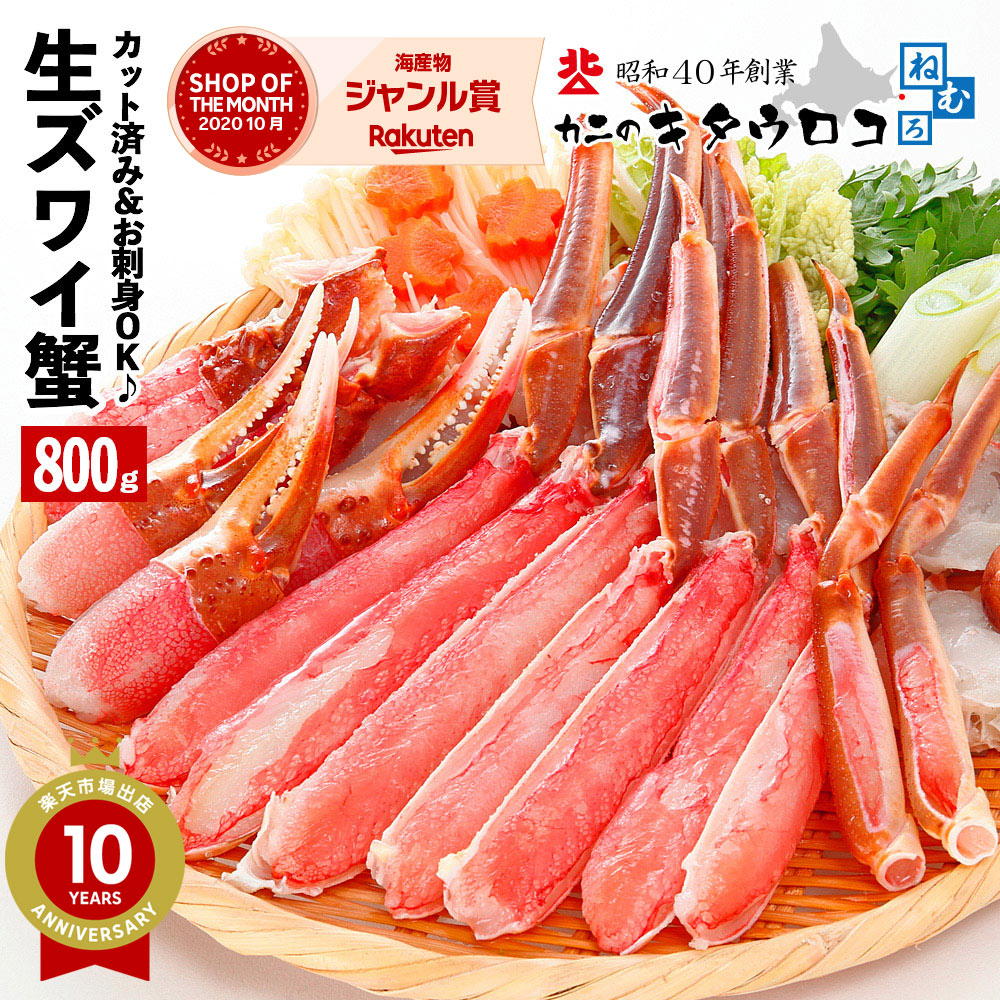 ＼年末年始お届けOK／ カニ お刺身OK カット済み生ズワイガニ 600g (総重量800g) かにしゃぶ かに 蟹 ズワイガニ ずわいがに カニしゃぶ 刺身 足 ギフト 御歳暮 お歳暮 化粧箱入 送料無料