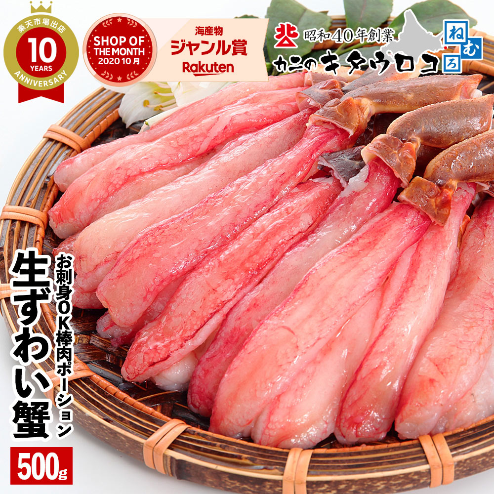 楽天市場 かに カニ プレミアム ずわいがに 棒肉 ポーション 生 500g 15 本入 蟹 ズワイガニ 刺身 むき身 ギフト お歳暮 送料無料 カニのキタウロコ