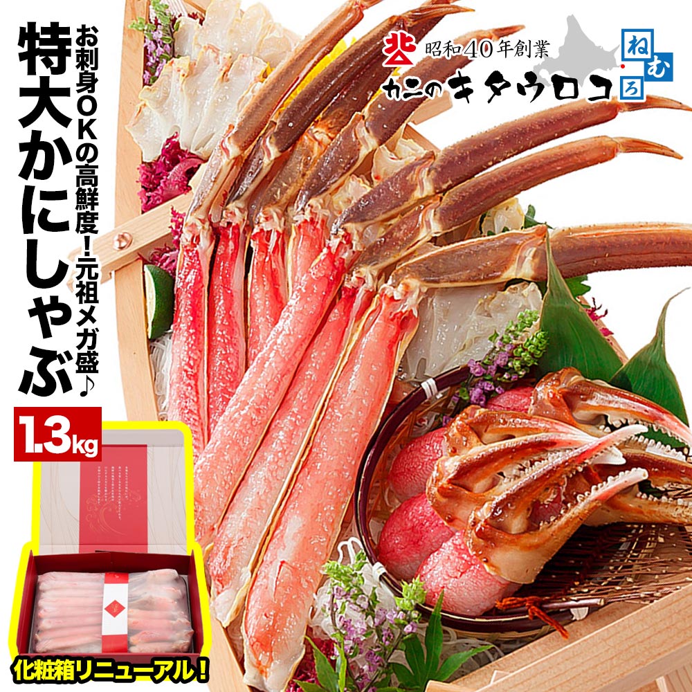 ＼ポイント10倍♪さらにエントリーでポイントUP！父の日カード対応／ 生食可！特大カット済み本ずわいかにしゃぶ 元祖メガ盛 内容量1kg / 総重量1.3kg 化粧箱仕様 かに カニ 蟹 ズワイガニ むき身 カニしゃぶ 刺身 足 ギフト お歳暮 おためし 送料無料 rdfmega13