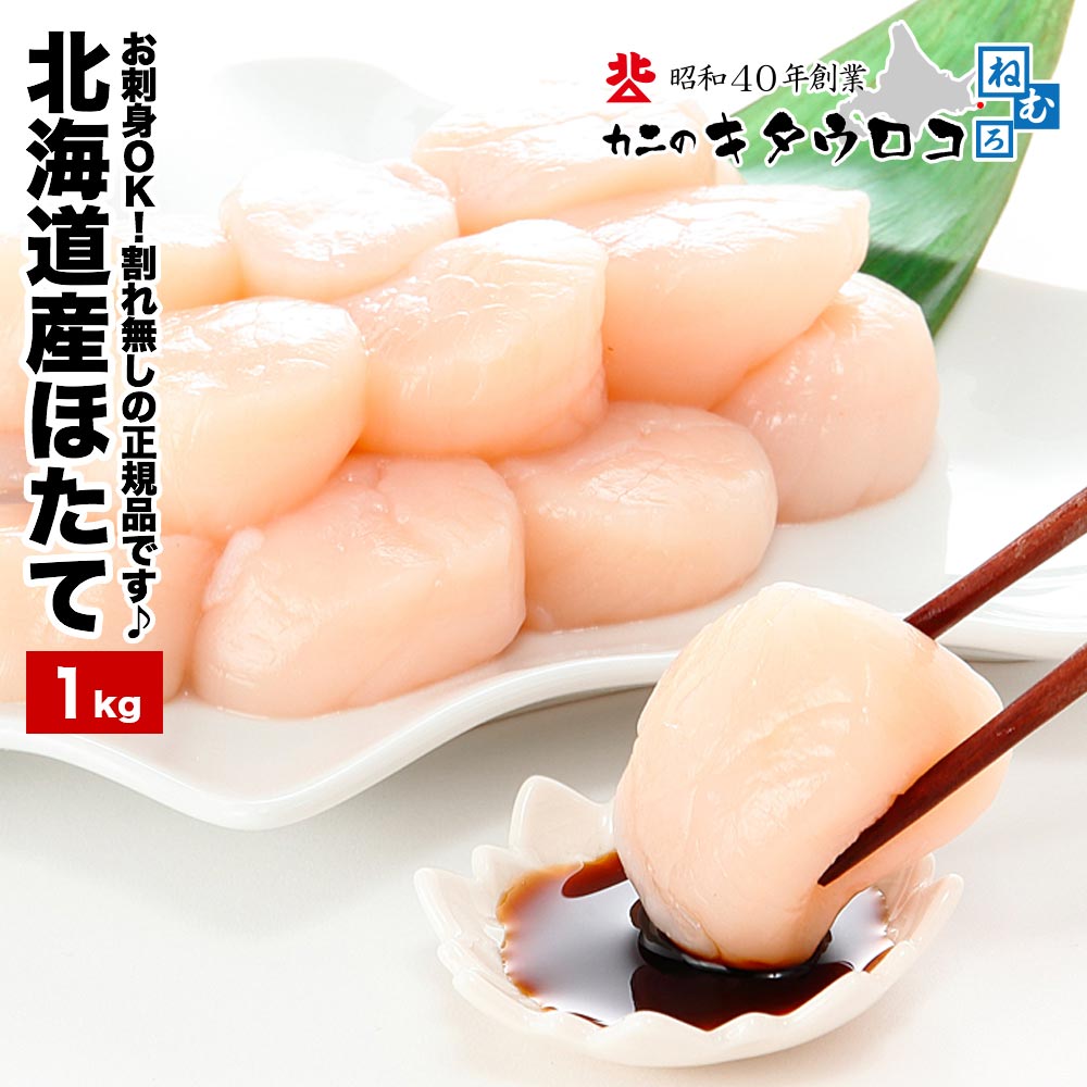 【エントリーでポイント10倍】 ほたて 貝柱 玉冷 1kg 36～50粒 ホタテ 帆立 刺身 北海道産 ギフト お歳暮 送料無料