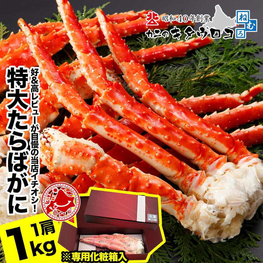 ＼エントリーでポイント10倍！父の日カード対応／ 特大 たらばがに 脚 1kg 1肩入 化粧箱入 ボイル カニ かに 蟹 タラバガニ 茹で 足 グルメ ギフト お歳暮 御歳暮 送料無料 おためし