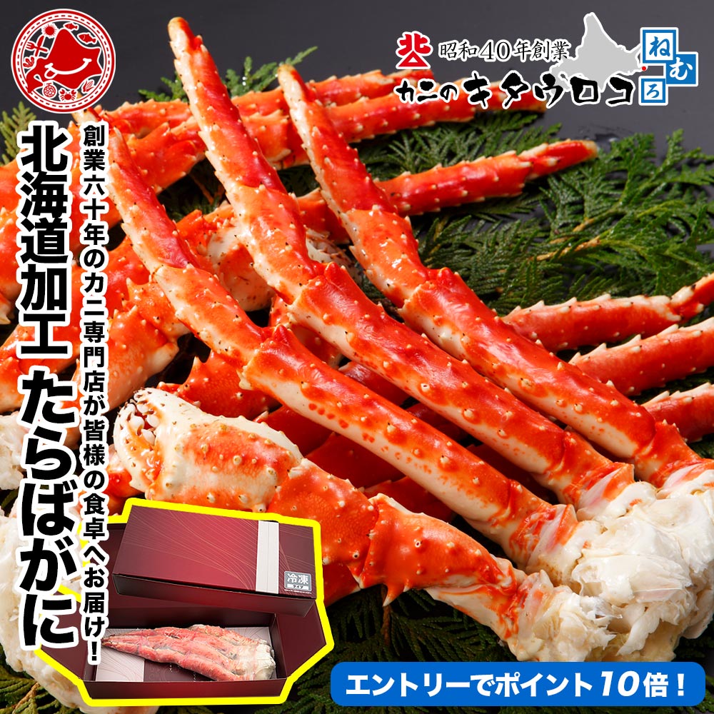 特大 たらばがに 脚 1kg以上 化粧箱入 創業60年 北海道当店加工 ボイル カニ かに 蟹 タラバガニ 茹で 足 グルメ ギフト お歳暮 御歳暮 送料無料 おためし カット済み