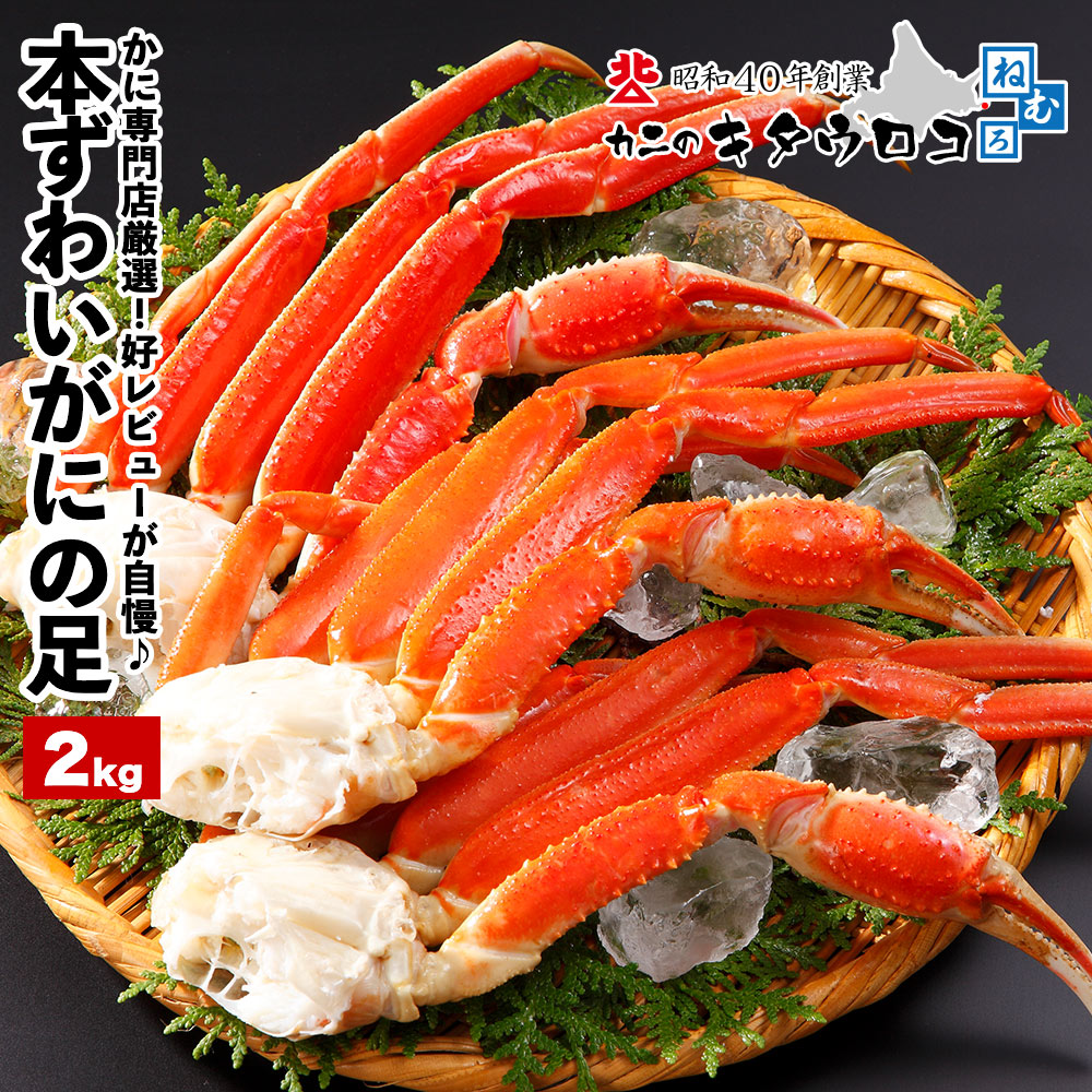 ＼エントリーでポイント10倍！父の日カード対応／ 本ずわいがにの足 2kg 6～8肩前後入 約3～4人前 北海道加工 年末 年内 カニ かに 蟹 ズワイガニ ギフト  のし対応 おためし