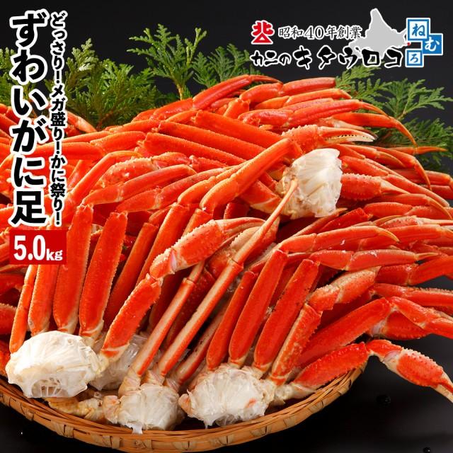 【エントリーでポイント10倍】 訳あり本ずわいがにの足元祖メガ盛 5kg 送料無料 カニ 茹で ズワイガニ ボイル お歳暮 御歳暮 カニ足