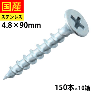 【日曜限定 P2倍】 ヤネコース コーススレッド・ラッパ ステンレスXM-7 4.8×90 150本×10箱