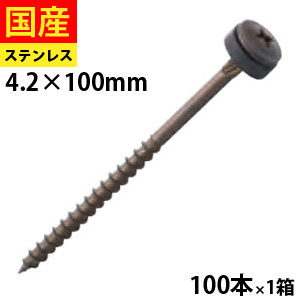 【5個以上で3,000円OFFクーポン】 瓦用モドトラス パッキン付き ステンレス SUSXM-7 ブロンズ仕上げ 4.0×100 1箱 100本