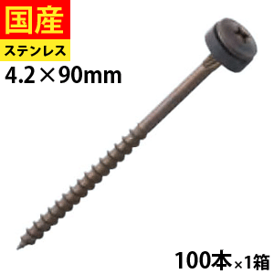 【初回購入3％OFFクーポン】 瓦用モドトラス パッキン付き ステンレス SUSXM-7 ブロンズ仕上げ 4.0×90 1箱 100本 4,720円