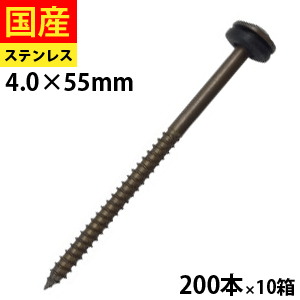 【10日限定 P2倍】 瓦パッキンビス ブロンズ ステンレス SUSXM-7 ブロンズ仕上げ 4.0×55 200本×10箱