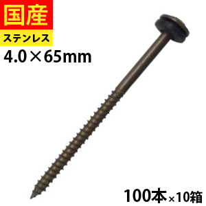 【15日限定 P2倍】 瓦パッキンビス ブロンズ ステンレス SUSXM-7 ブロンズ仕上げ 4.0×65 100本×10箱
