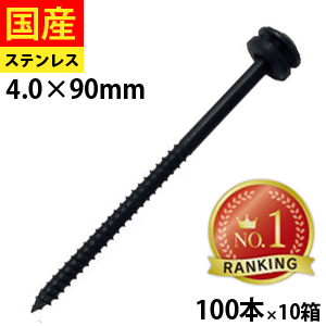 【5個以上で3,000円OFFクーポン】 瓦パッキンビス ブラック ステンレス SUSXM-7 ブラック仕上げ 4.0×90 100本×10箱