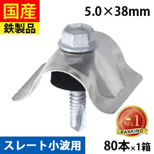 【5個以上で3,000円OFFクーポン】 波板ビス ビス ネジ ステンレス座金 ステン 波板 座金 ステン座 カラー トタン 板金 ガルバ 屋根 壁 波板取付ビス ナミザヘックス スポンジ スレート 小波用 63波 5×38 1箱 80本 鉄骨用 送料無料