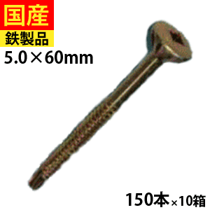 【5個以上で3,333円OFFクーポン】 ALCビス 外壁用ビス 外壁ビス ALC ビス ネジ ドリルビス テックスビス セルフビス 鉄板ビス ALC板木ドリルビス 四角頭 クロメートメッキ 5&times;60 150本 &times;10箱 セントラルファスナー 送料無料｜北の屋根屋さん