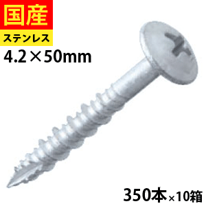 【10日限定 P2倍】 コーススレッド 板金用ビス ねじ ビス OSB 野地板 板金 屋根 壁 外装 木ビス 木ネジ 木工ビス 金物 木工事 家具 シンワッシャー ハイロー ステンレス SUS410 パシペート 4.2×50 350本×10箱
