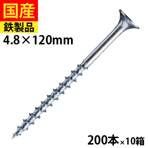 【日曜限定 P2倍】 コーススレッド 木工事 大工 リフォーム DIY 木ビス 木ネジ 木工ビス 金物 ねじ ビス 木工事 大工 家具 内装 外装 ラッパ頭 ユニクロ 半ねじ 4.8×120 200本×10箱 セントラルファスナー 送料無料