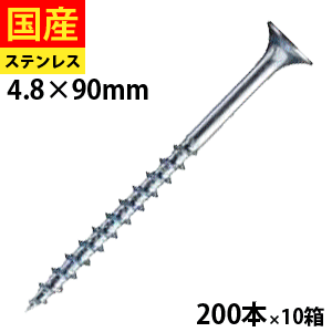 【5個以上で3,333円OFFクーポン】 コーススレッド 木工事 大工 リフォーム DIY 木ビス 木ネジ ねじ ビス 木工事 内装 外装 ラッパ頭 ステンレス SUS410 パシペート 半ねじ 4.8×90 200本×10箱 セントラルファスナー 送料無料|北の屋根屋さん