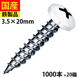 【日曜限定 P2倍】 ドライウォール バインド ナベ頭 ユニクロ カラー仕上げ 白 3.5×20 1,000本×20箱